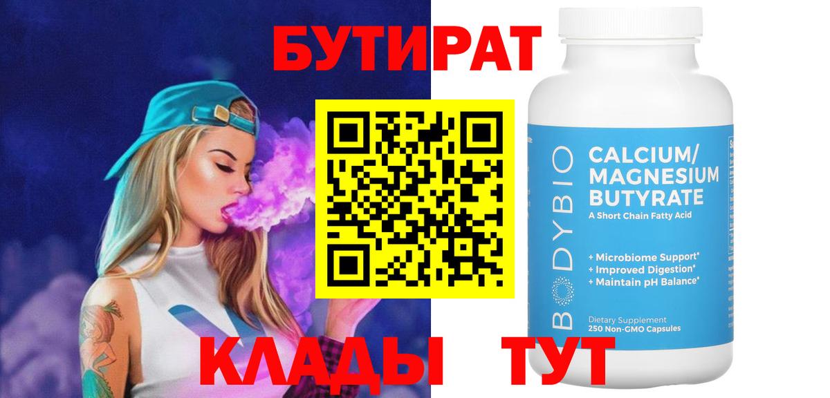 Ковров  Бутират  Вход с VPN  БУТИРАТ бутандиол 