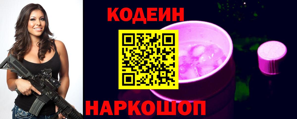 Кодеиновый сироп Lean Purple Drank Ковров